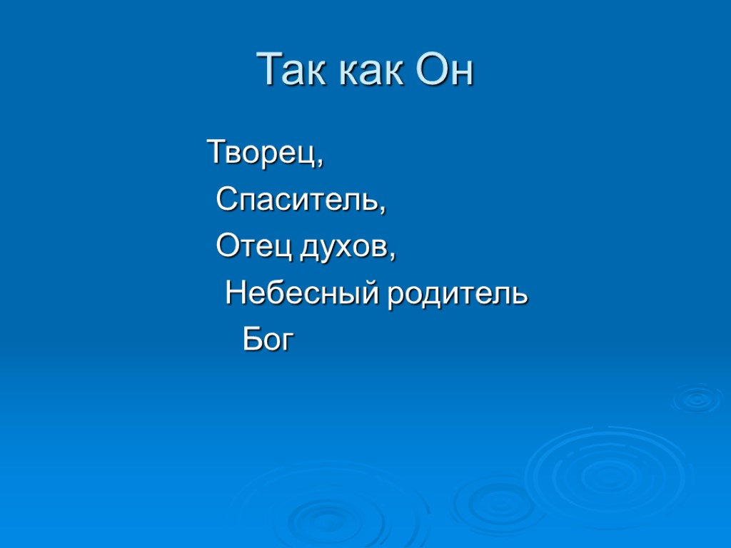 Так как Он Творец, Спаситель, Отец духов, Небесный родитель Бог